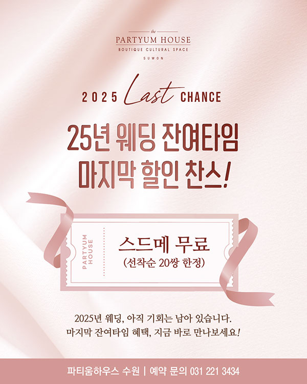 25년 웨딩 잔여타임 마지막 할인 찬스!
