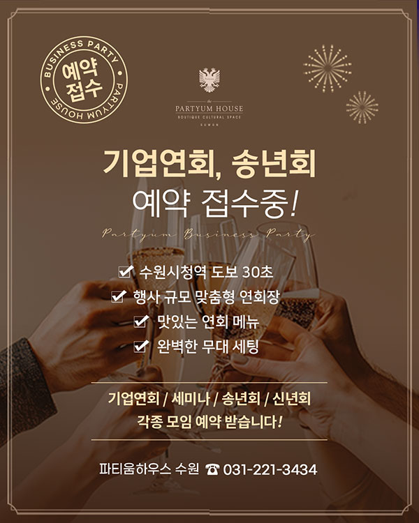 기업연회, 세미나, 송년회 예약 접수중!
